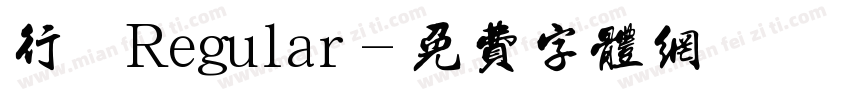 行書 Regular字体转换